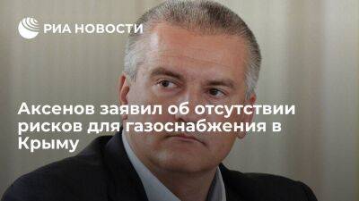 Глава Крыма Аксенов: газ подается в штатном режиме, рисков для газоснабжения нет