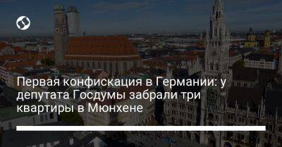 Первая конфискация в Германии: у депутата Госдумы забрали три квартиры в Мюнхене