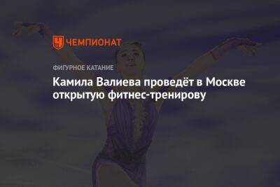 Камила Валиева проведёт в Москве открытую фитнес-тренирову