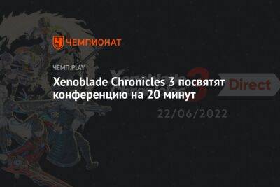 Xenoblade Chronicles 3 посвятят конференцию на 20 минут