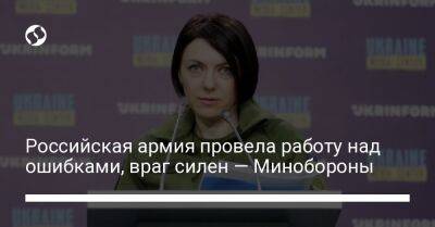 Российская армия провела работу над ошибками, враг силен — Минобороны