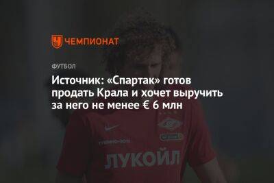 Источник: «Спартак» готов продать Крала и хочет выручить за него не менее € 6 млн