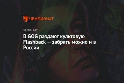 В GOG раздают культовую Flashback — забрать можно и в России