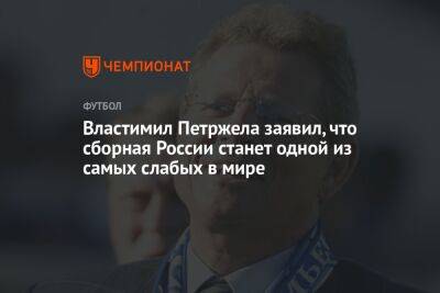 Властимил Петржела заявил, что сборная России станет одной из самых слабых в мире