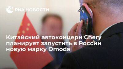 Китайский автоконцерн Chery планирует запустить в России новую марку Omoda