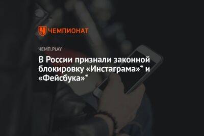 В России признали законной блокировку «Инстаграма»* и «Фейсбука»*