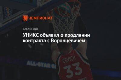 УНИКС объявил о продлении контракта с Воронцевичем