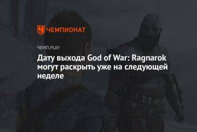 Дату выхода God of War: Ragnarok могут раскрыть уже на следующей неделе