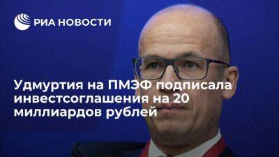 Бречалов: Удмуртия на ПМЭФ подписала инвестсоглашения на 20 миллиардов рублей