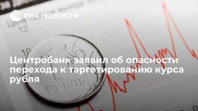 Зампред ЦБ Заботкин: таргетирование курса рубля может грозить переносом инфляции
