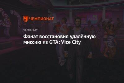 Фанат восстановил удалённую миссию из GTA: Vice City