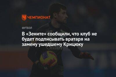 В «Зените» сообщили, что клуб не будет подписывать вратаря на замену ушедшему Крицюку