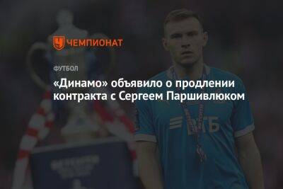 «Динамо» объявило о продлении контракта с Сергеем Паршивлюком