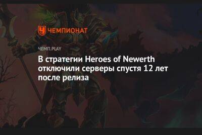 В MOBA-стратегии Heroes of Newerth отключили серверы спустя 12 лет после релиза