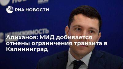 Алиханов: МИД добивается отмены решения об ограничении транзита в Калининград