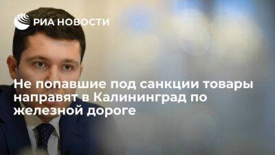 Алиханов: товары, которые не попали под санкции, будут перенаправлены по железной дороге