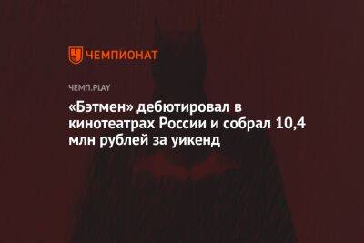 «Бэтмен» дебютировал в кинотеатрах России и собрал 10,4 млн рублей за уикенд