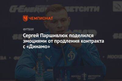 Сергей Паршивлюк поделился эмоциями от продления контракта с «Динамо»