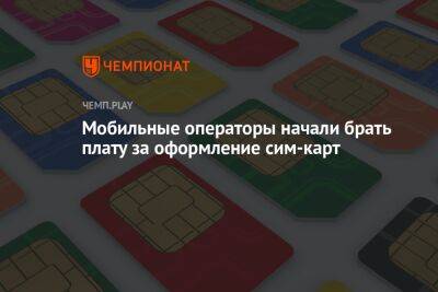 Мобильные операторы начали брать деньги за оформление SIM-карт