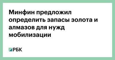 Минфин предложил определить запасы золота и алмазов для нужд мобилизации