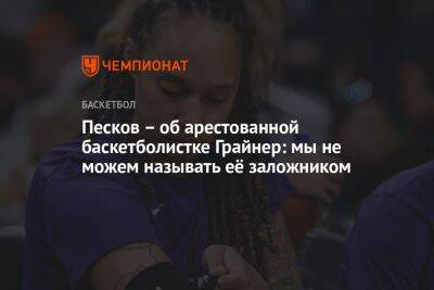 Песков – об арестованной баскетболистке Грайнер: мы не можем называть её заложником