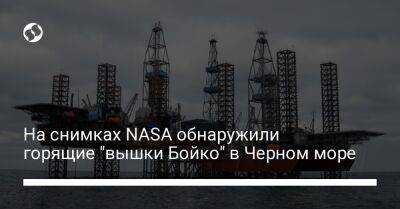 На снимках NASA обнаружили горящую платформу Черноморнефтегаза