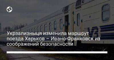 Укрзализныця изменила маршрут поезда Харьков – Ивано-Франковск из соображений безопасности