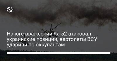 На юге вражеский Ка-52 атаковал украинские позиции, вертолеты ВСУ ударили по оккупантам