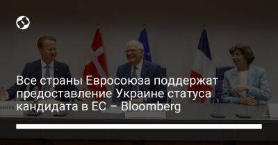 Все страны Евросоюза поддержат предоставление Украине статуса кандидата в ЕС – Bloomberg