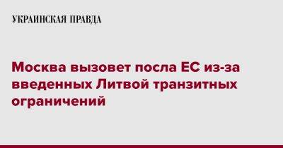 Москва вызовет посла ЕС из-за введенных Литвой транзитных ограничений