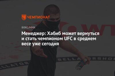 Менеджер: Хабиб может вернуться и стать чемпионом UFC в среднем весе уже сегодня