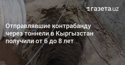 Отправлявшие контрабанду через тоннели в Кыргызстан получили от 6 до 8 лет