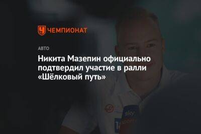 Никита Мазепин официально подтвердил участие в ралли «Шёлковый путь»