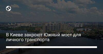 В Киеве закроют Южный мост для личного транспорта