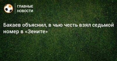 Бакаев объяснил, в чью честь взял седьмой номер в «Зените»