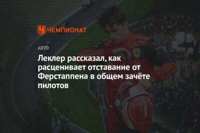 Леклер рассказал, как расценивает отставание от Ферстаппена в общем зачёте пилотов