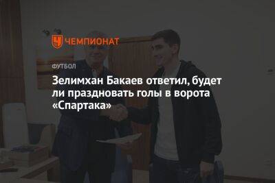 Зелимхан Бакаев ответил, будет ли праздновать голы в ворота «Спартака»