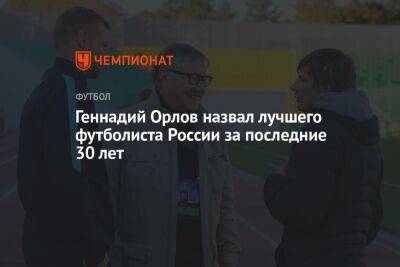 Геннадий Орлов назвал лучшего футболиста России за последние 30 лет