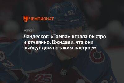 Ландеског: «Тампа» играла быстро и отчаянно. Ожидали, что они выйдут дома с таким настроем