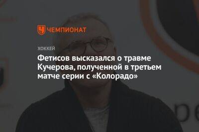 Фетисов высказался о травме Кучерова, полученной в третьем матче серии с «Колорадо»