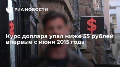 Курс доллара в начале торгов на Мосбирже упал ниже 55 рублей впервые с июня 2015 года