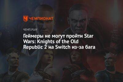 Геймеры не могут пройти Star Wars: Knights of the Old Republic 2 на Switch из-за бага