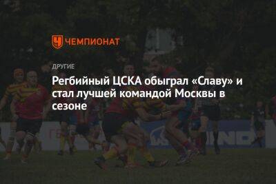 Регбийный ЦСКА обыграл «Славу» и стал лучшей командой Москвы в сезоне