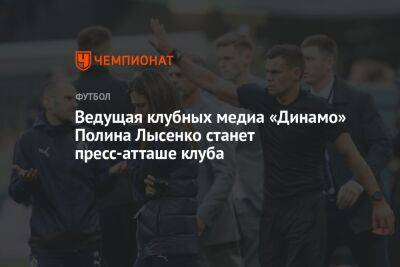 Ведущая клубных медиа «Динамо» Полина Лысенко станет пресс-атташе клуба