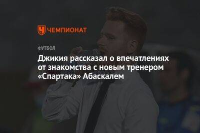 Джикия рассказал о впечатлениях от знакомства с новым тренером «Спартака» Абаскалем