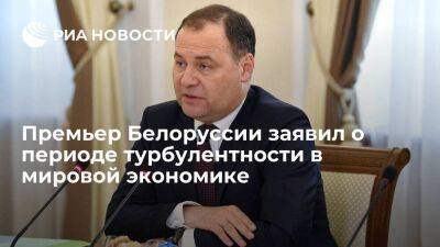 Премьер Белоруссии Головченко: в мировой экономике начался период турбулентности