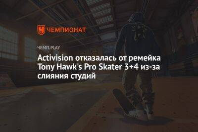Activision отказалась от ремейка Tony Hawk's Pro Skater 3+4 из-за слияния студий