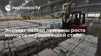 Эксперт Калачев: рост импорта нержавеющей стали говорит о преодолении санкционных проблем