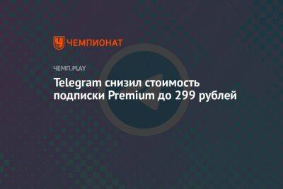 «Телеграм» снизил стоимость подписки Premium до 299 рублей