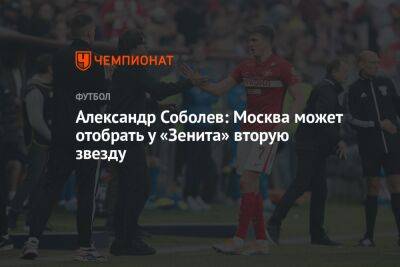 Александр Соболев: Москва может отобрать у «Зенита» вторую звезду
